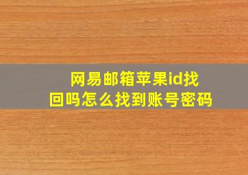 网易邮箱苹果id找回吗怎么找到账号密码