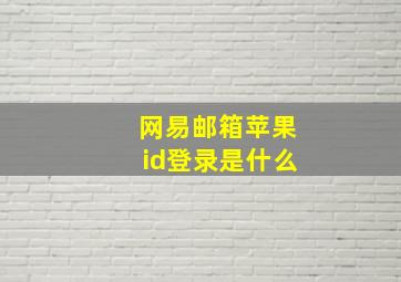 网易邮箱苹果id登录是什么