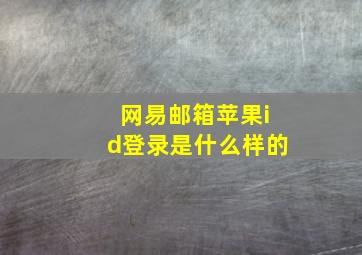 网易邮箱苹果id登录是什么样的