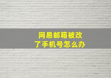 网易邮箱被改了手机号怎么办