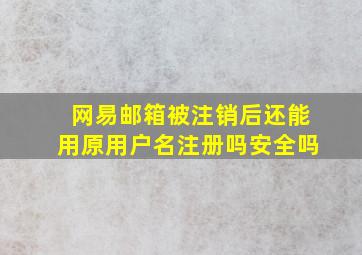 网易邮箱被注销后还能用原用户名注册吗安全吗