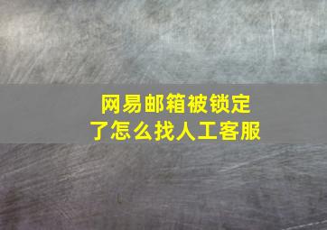 网易邮箱被锁定了怎么找人工客服