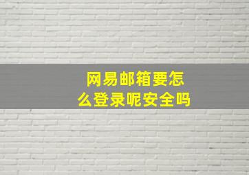 网易邮箱要怎么登录呢安全吗