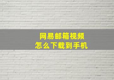 网易邮箱视频怎么下载到手机