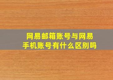 网易邮箱账号与网易手机账号有什么区别吗