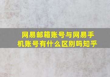 网易邮箱账号与网易手机账号有什么区别吗知乎