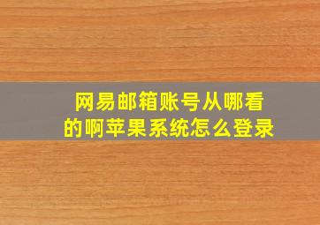 网易邮箱账号从哪看的啊苹果系统怎么登录