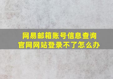 网易邮箱账号信息查询官网网站登录不了怎么办