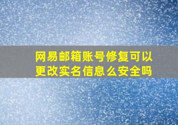 网易邮箱账号修复可以更改实名信息么安全吗