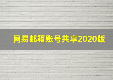 网易邮箱账号共享2020版