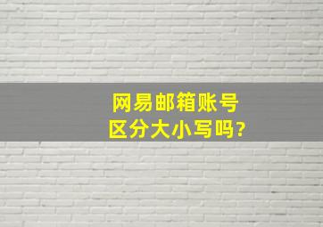 网易邮箱账号区分大小写吗?