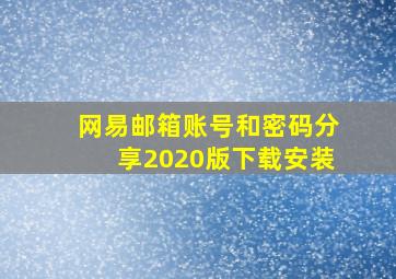 网易邮箱账号和密码分享2020版下载安装