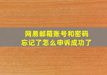 网易邮箱账号和密码忘记了怎么申诉成功了