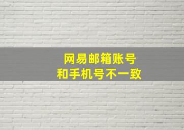 网易邮箱账号和手机号不一致