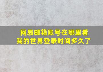 网易邮箱账号在哪里看我的世界登录时间多久了