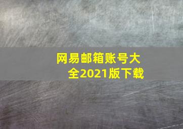 网易邮箱账号大全2021版下载