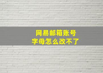 网易邮箱账号字母怎么改不了