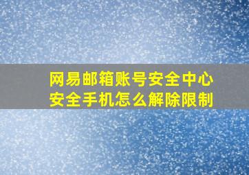 网易邮箱账号安全中心安全手机怎么解除限制