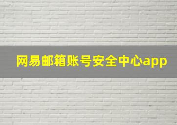 网易邮箱账号安全中心app