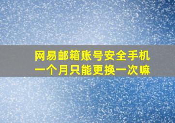 网易邮箱账号安全手机一个月只能更换一次嘛