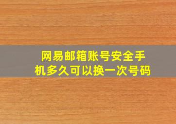 网易邮箱账号安全手机多久可以换一次号码