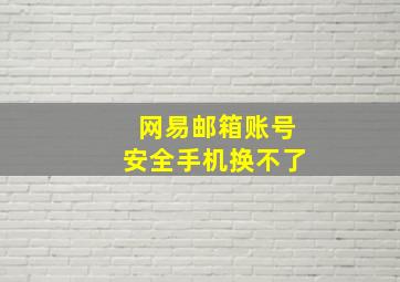 网易邮箱账号安全手机换不了