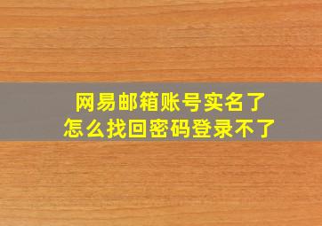 网易邮箱账号实名了怎么找回密码登录不了