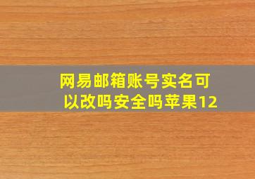 网易邮箱账号实名可以改吗安全吗苹果12