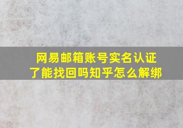 网易邮箱账号实名认证了能找回吗知乎怎么解绑