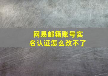 网易邮箱账号实名认证怎么改不了