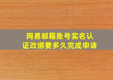 网易邮箱账号实名认证改绑要多久完成申请