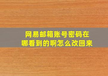 网易邮箱账号密码在哪看到的啊怎么改回来