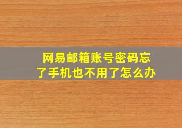 网易邮箱账号密码忘了手机也不用了怎么办