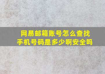 网易邮箱账号怎么查找手机号码是多少啊安全吗