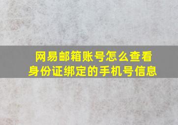 网易邮箱账号怎么查看身份证绑定的手机号信息