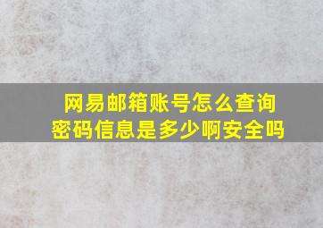 网易邮箱账号怎么查询密码信息是多少啊安全吗