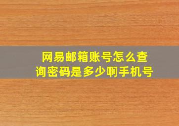 网易邮箱账号怎么查询密码是多少啊手机号