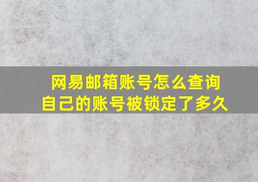 网易邮箱账号怎么查询自己的账号被锁定了多久