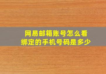 网易邮箱账号怎么看绑定的手机号码是多少