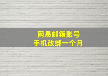 网易邮箱账号手机改绑一个月