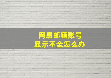 网易邮箱账号显示不全怎么办