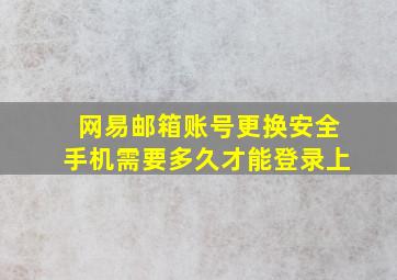 网易邮箱账号更换安全手机需要多久才能登录上