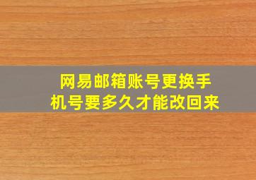 网易邮箱账号更换手机号要多久才能改回来