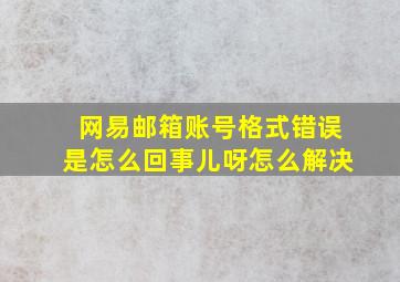 网易邮箱账号格式错误是怎么回事儿呀怎么解决