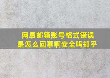 网易邮箱账号格式错误是怎么回事啊安全吗知乎