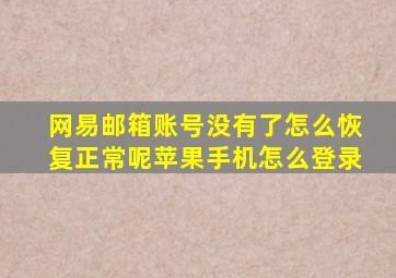 网易邮箱账号没有了怎么恢复正常呢苹果手机怎么登录