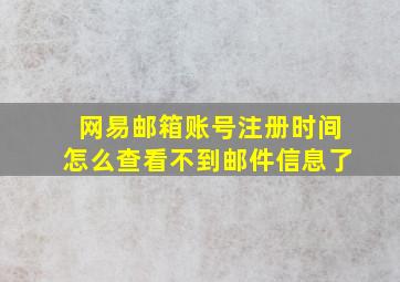 网易邮箱账号注册时间怎么查看不到邮件信息了