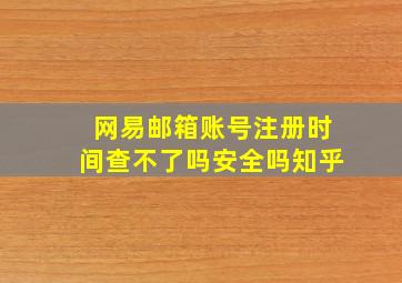 网易邮箱账号注册时间查不了吗安全吗知乎