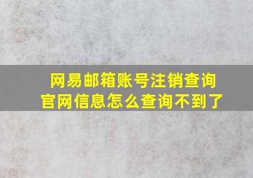 网易邮箱账号注销查询官网信息怎么查询不到了