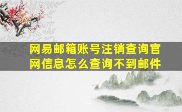 网易邮箱账号注销查询官网信息怎么查询不到邮件